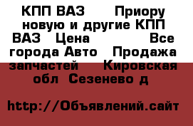 КПП ВАЗ 2170 Приору новую и другие КПП ВАЗ › Цена ­ 14 900 - Все города Авто » Продажа запчастей   . Кировская обл.,Сезенево д.